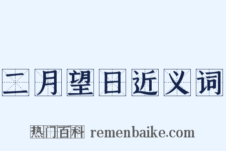 二月望日近义词是什么意思的图片